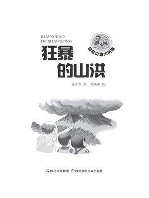 cover image of 自然灾难大历险 · 狂暴的山洪